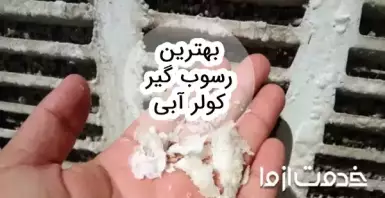 بهترین رسوب گیر کولر آبی